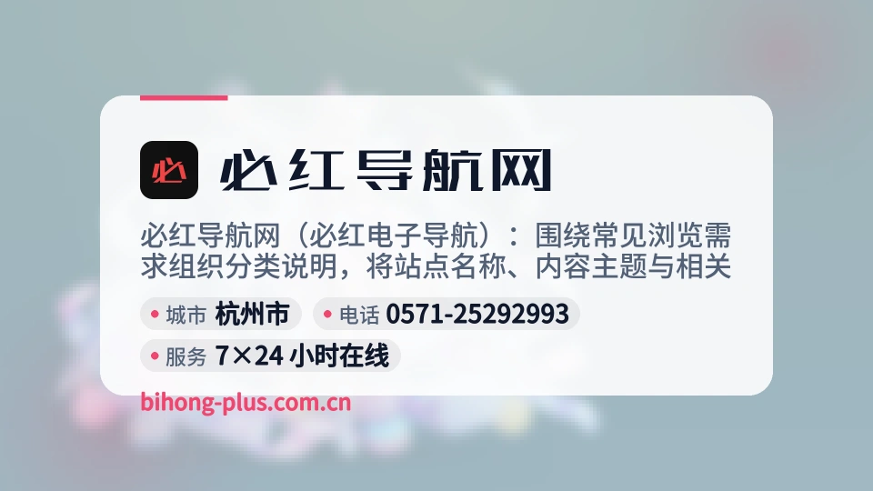 遇见必红导航网